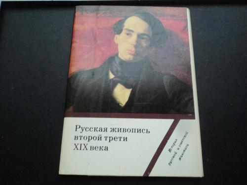 История русской и советской живописи ( комплект из 16 открыток).