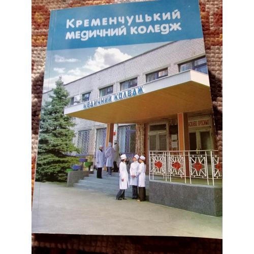 Кременчуцький медичний коледж. Нариси з історії.