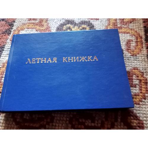 Летная книжка. 