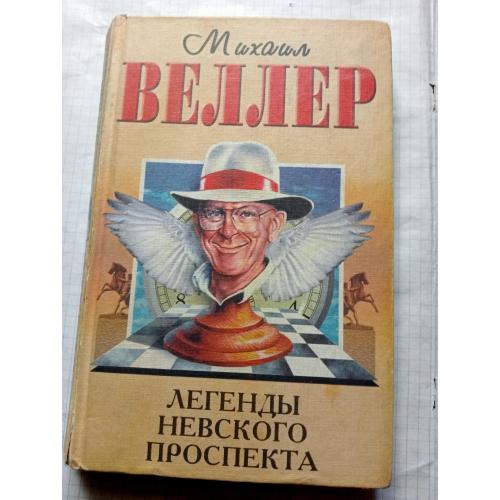 Михаил Веллер. Легенды Невского проспекта. 1993г.