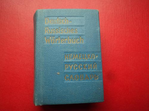 Немецко - русский словарь. Москва-Лейпциг 1972 год.