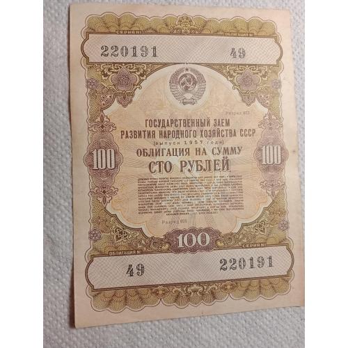 Облігація (займ) на суму 100 рублів (випуск 1957р.) СРСР.