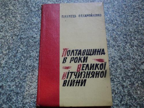 Полтавщина в роки ВВВ.  Ємець,Самойленко. 1965р.