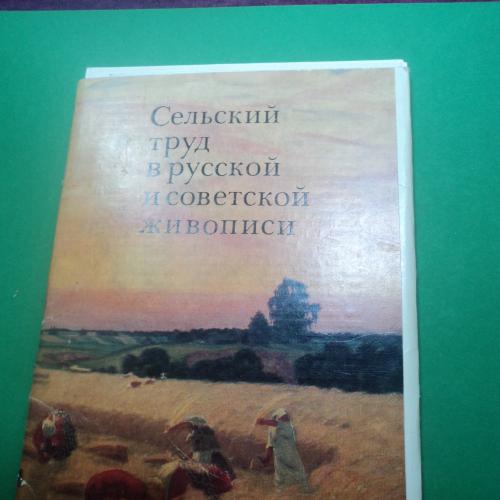 Сельский труд в русской и советской живописи ( комплект из 13 открыток).