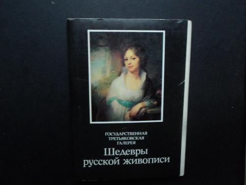 Шедевры русской живописи ( комплект из 16 открыток).