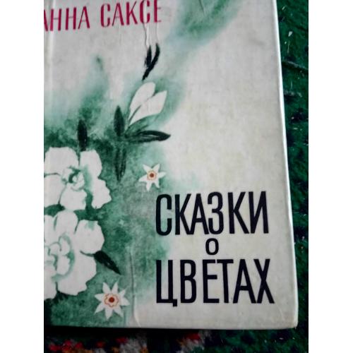 Сказки о цветах.   Анна Саксе.