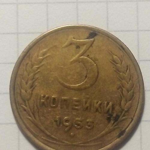 Монеты СССР 3 копейки 1953 года