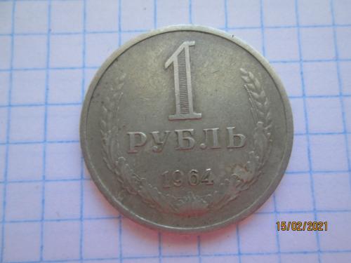 1 рубль 1964г.