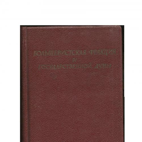 БОЛЬШЕВИСТСКАЯ ФРАКЦИЯ І\/ ГОСУДАРСТВЕННОЙ ДУМЫ 1938г.