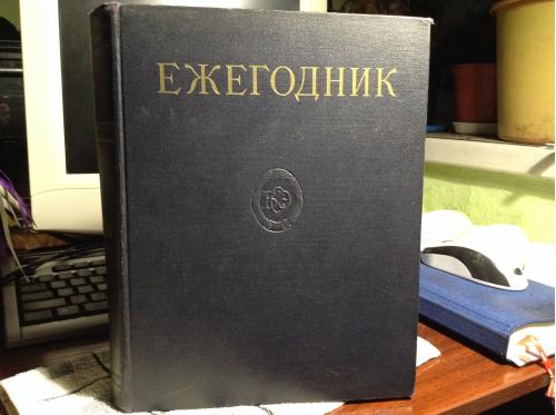 Ежегодник Большой Советский Энциклопедии 1959 год