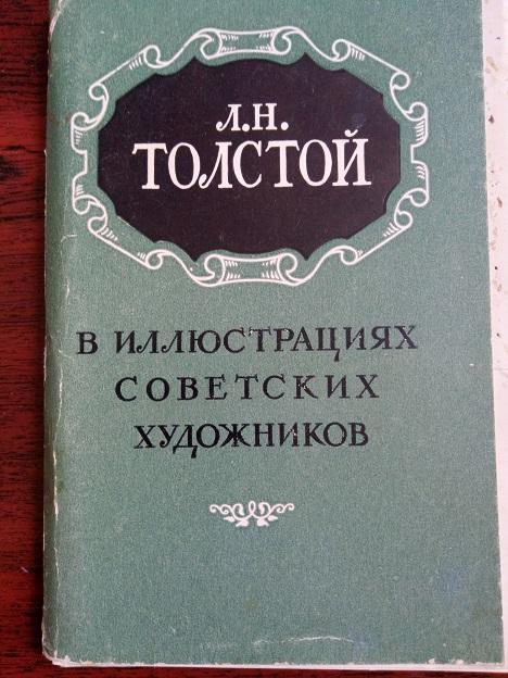 Набор открыток - иллюстрации к произведениям Л.Н.Толстого