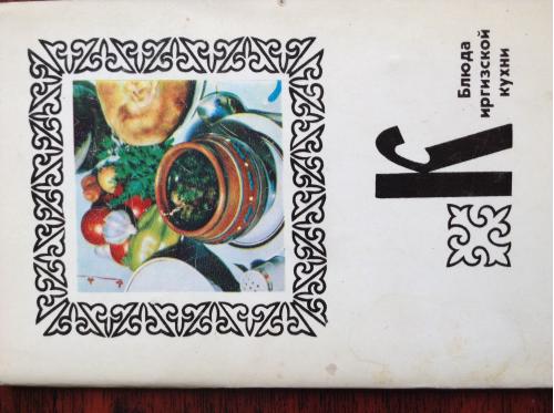 Набор открыток Киргизская кухня
