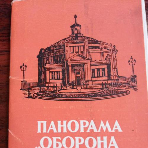 Набор открыток - Панорама "Оборона Севастополя"