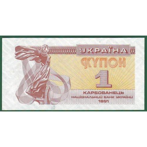 1 карбованець 1991  UNC  