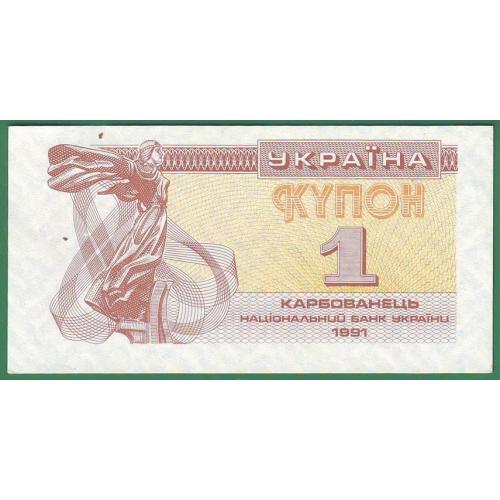 1 карбованець 1991    