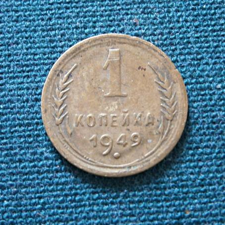 1 коп. 1949  СССР