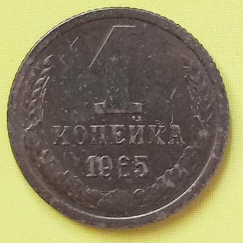  1 коп. 1965  СССР  