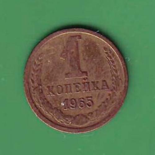  1 коп. 1965  СССР  