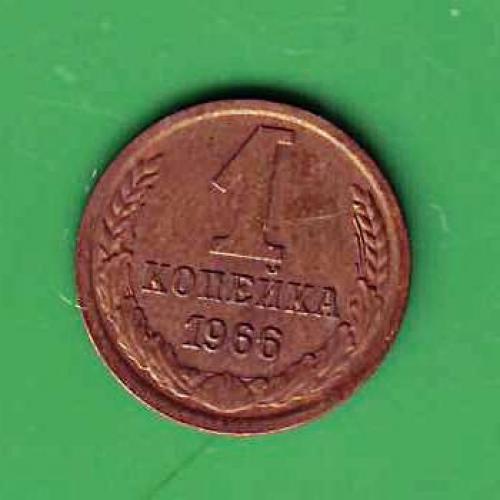  1 коп. 1966  СССР  