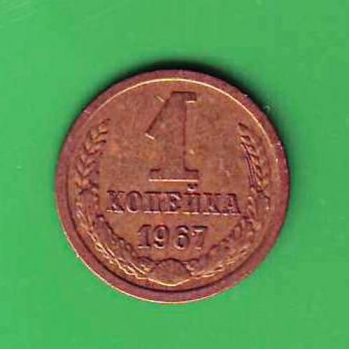  1 коп. 1967  СССР  