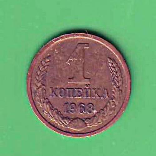  1 коп. 1968  СССР  