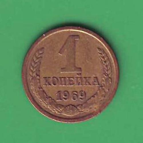  1 коп. 1969 СССР  