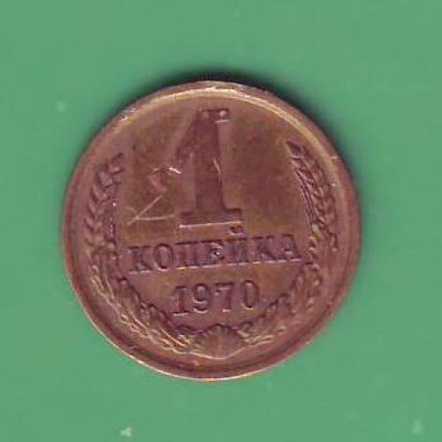  1 коп. 1970 СССР  