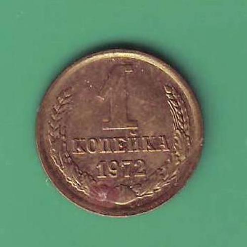  1 коп. 1972 СССР  