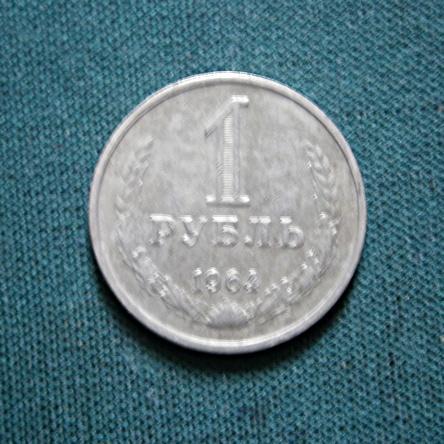 СССР 1 руб. 1964  