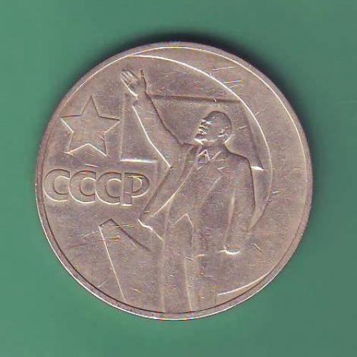СССР 1 руб. 1967  50 лет Советской власти