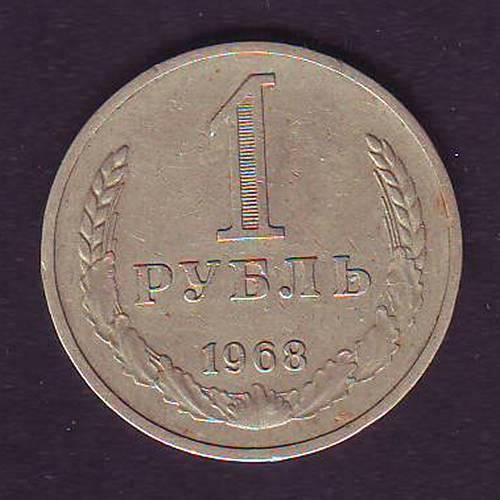 СССР 1 руб. 1968  