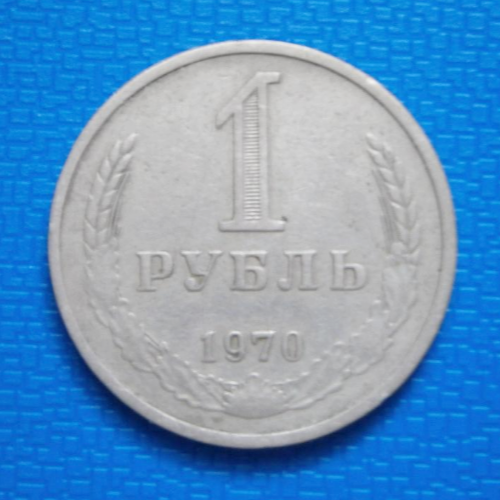 СССР 1 руб. 1970  Редкий!