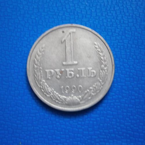 СССР 1 руб. 1990  