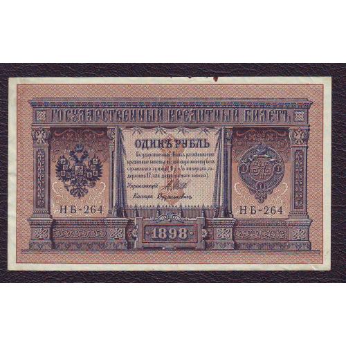  1 рубль 1898 Сер. НБ-264 Шипов/Дудолькевич 
