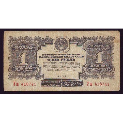  1 рубль 1934 СССР Сер. Уш   