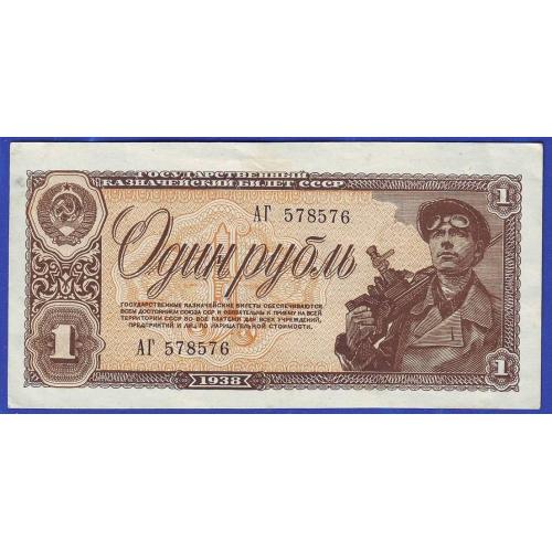  1 рубль 1938  СССР  Сер. АГ  Без перегибов ! XF !