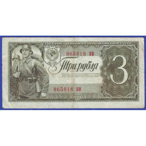  3 рубля 1938  СССР  Сер. ВИ