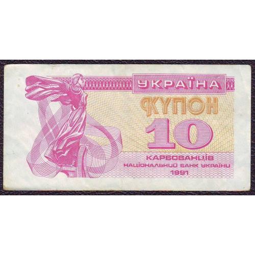 10 карбованців 1991  
