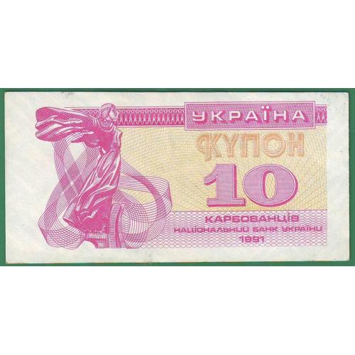 10 карбованців 1991  