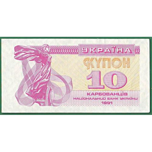 10 карбованців 1991  
