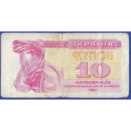 10 карбованців 1991  