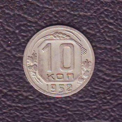   СССР  10 коп. 1952