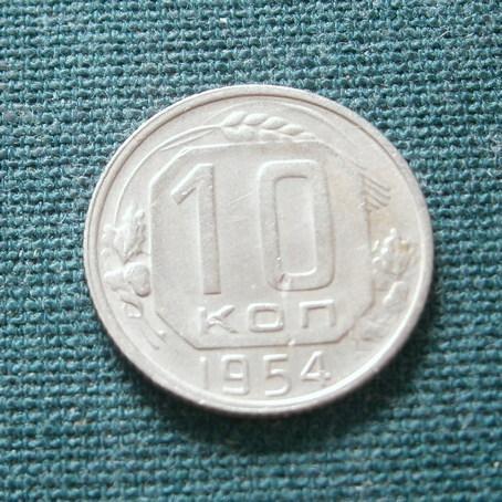   СССР  10 коп. 1954