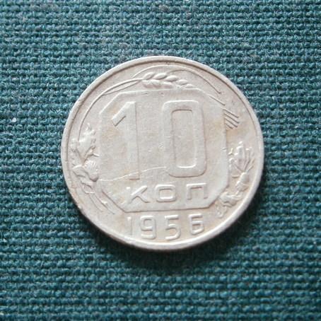  СССР  10 коп. 1956 