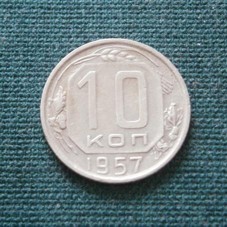   СССР  10 коп. 1957