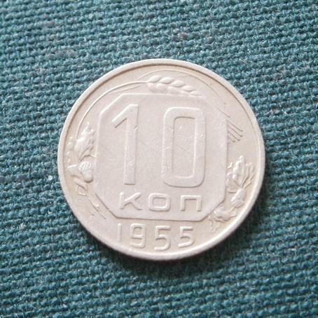   СССР  10 коп. 1955