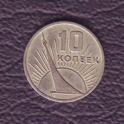 СССР 10 коп. 1967 Ювилейные  1917-1967 