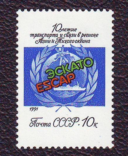  СССР 1991 10 лет деятельности  Комиссии ООН (ЭСКАТО)   Негашеная