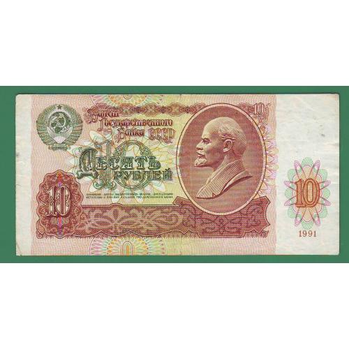  10 рублей 1991 СССР Сер. БГ