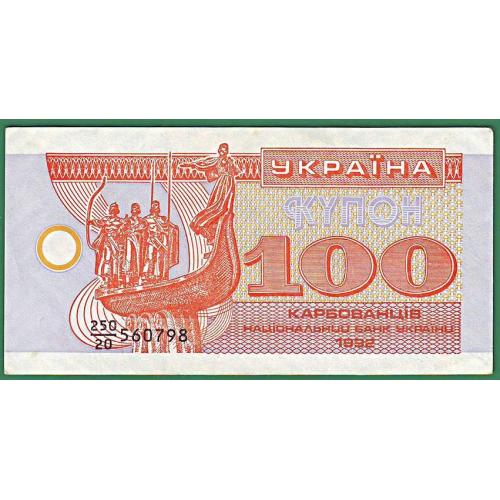 100 карбованців 1992 Знаменник 20    